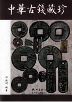 中华古钱藏珍