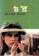 苔丝 一个纯洁的女人