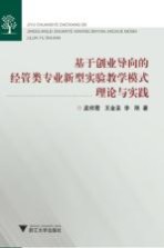 基于创业导向的经管类专业新型实验教学模式理论与实践