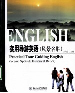 实用导游英语 风景名胜