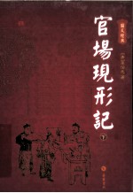 官场现形记 下 图文经典