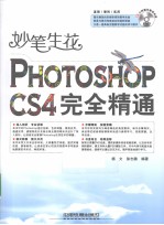 妙笔生花 PHOTOSHOP CS4完全精通