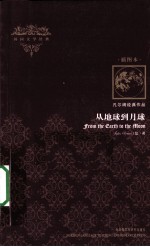 从地球到月球 插图本 英文版