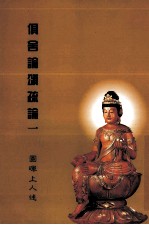 俱舍论颂疏论 1