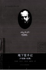 地下室手记 中短篇小说集