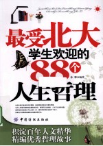最受北大学生欢迎的88个人生哲理