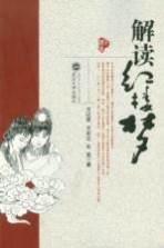 解读《红楼梦》