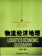 物流经济地理