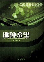 播种希望 2009年度广东省广播电视节目奖获奖作品精选点评