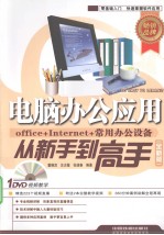电脑办公应用从新手到高手 全新版