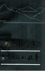 彭德怀爷爷在井岗山的故事