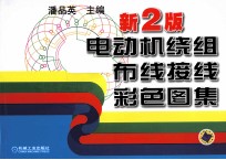 电动机绕组布线接线彩色图集 新2版