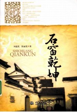 石窗乾坤