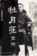 杜月笙全传 旧中国黑道第一人 最新图文版 上