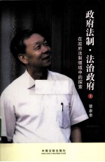 政府法制·法治政府 上 在政府法制领域中的探索