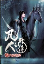 凡人修仙传 4 风起海外