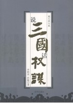 说三国话权谋 图文修订版