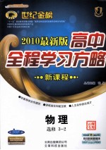高中新课程全程学习方略 物理 选修3-2 配人教版