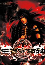 生肖守护神 10 八云极限