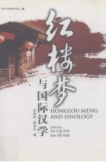 《红楼梦》与国际汉学 第六届《红楼梦》国际学术研讨会论文集