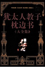 犹太人教子枕边书大全集 超值白金版