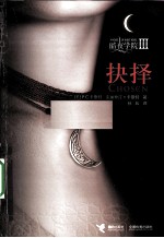 暗夜学院 3 抉择