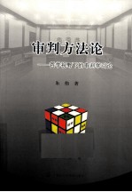 审判方法论 哲学视野下的审判学引论