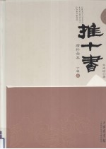 推十书 增补全本 丁辑 第1册