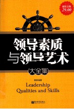 领导素质与领导艺术大全集 超值金版