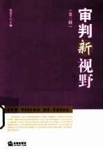 审判新视野 第3辑
