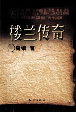 楼兰传奇