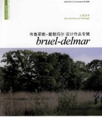 土地传承 布鲁耶勒-戴勒玛尔设计作品专辑