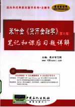 米什金《货币金融学》(第8版)笔记和课后习题详解