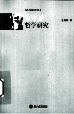 熊十力哲学研究
