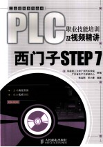 PLC职业技能培训及视频精讲 西门子STEP 7
