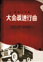 大会战进行曲 报告文学集