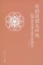 有韵说部无声戏 清代戏曲小说相互改编研究