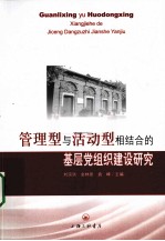 管理型与活动型相结合的基层党建组织建设研究
