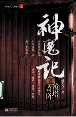 神魔记 2 奇阵覆塔