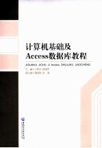 计算机基础及Access数据库教程
