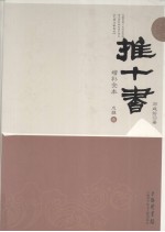 推十书 增补全本 戉辑 第2册