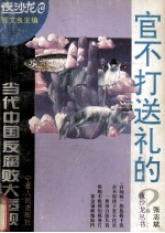 官不打送礼的 当代中国反腐败大透视