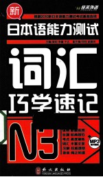 新日本语能力测试词汇巧学速记 N3
