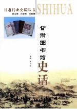 甘肃图书馆史话