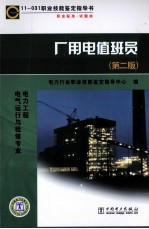 厂用电值班员 电力工程电气运行与检修专业