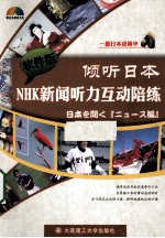 倾听日本 NHK新闻听力互动陪练 软件版