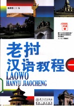 老挝汉语教程 1