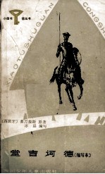 堂吉诃德 缩写本