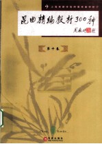 昆曲精编教材300种 第10卷