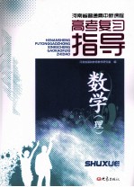 河南省普通高中新课程：高考复习指导 数学（理）